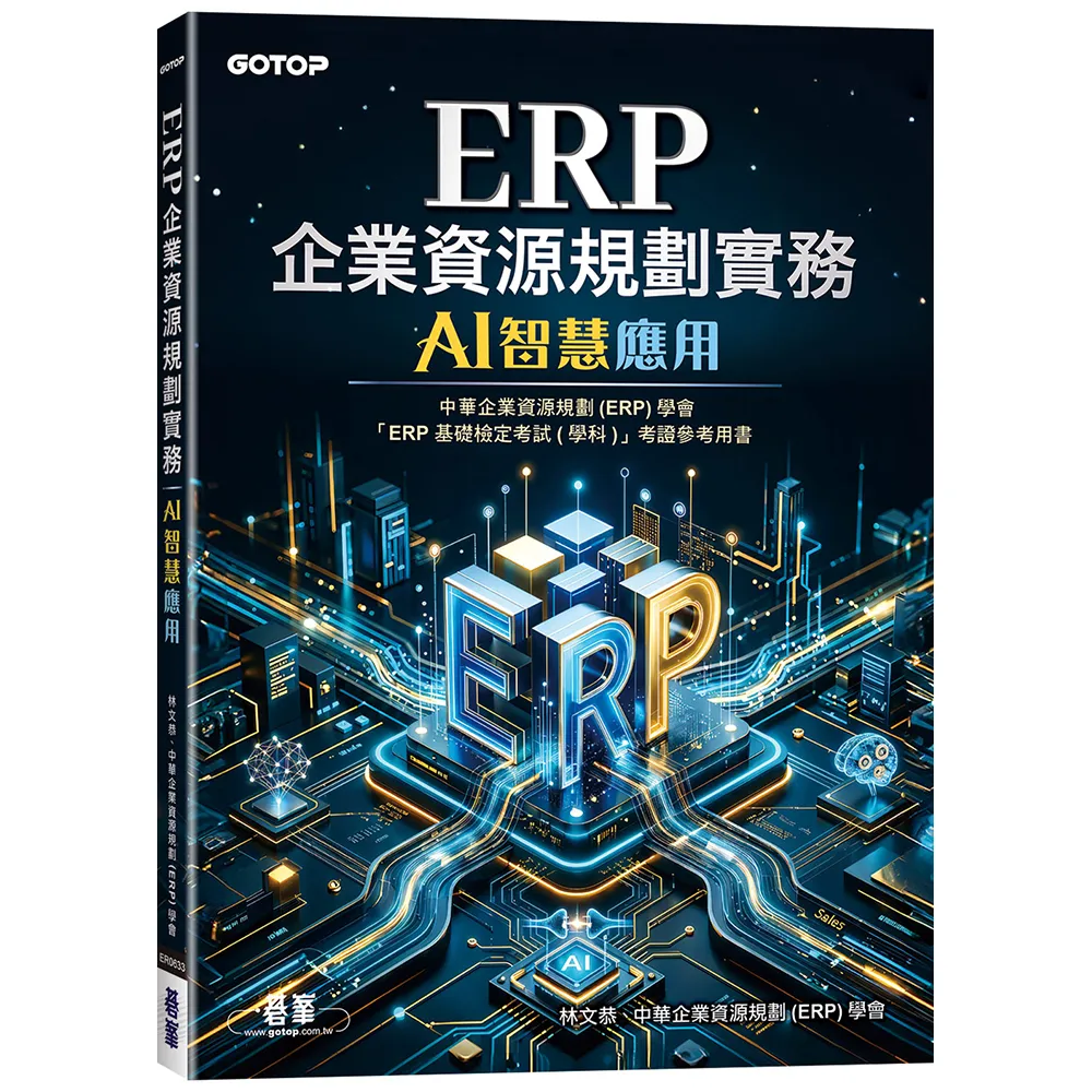 ERP企業資源規劃實務｜AI智慧應用