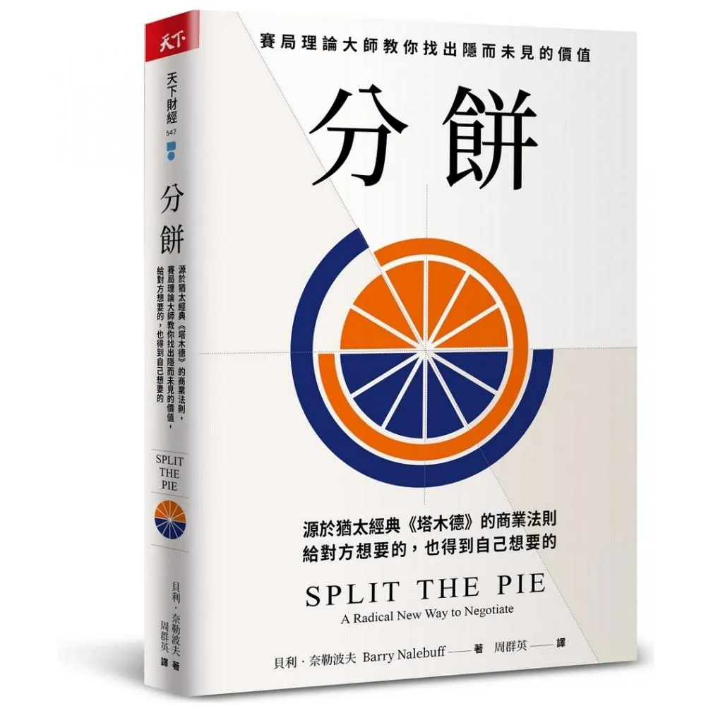 分餅：源於猶太經典《塔木德》的商業法則 賽局理論大師教你找出隱而未見的價值 給對方想要的 也得到自己想 