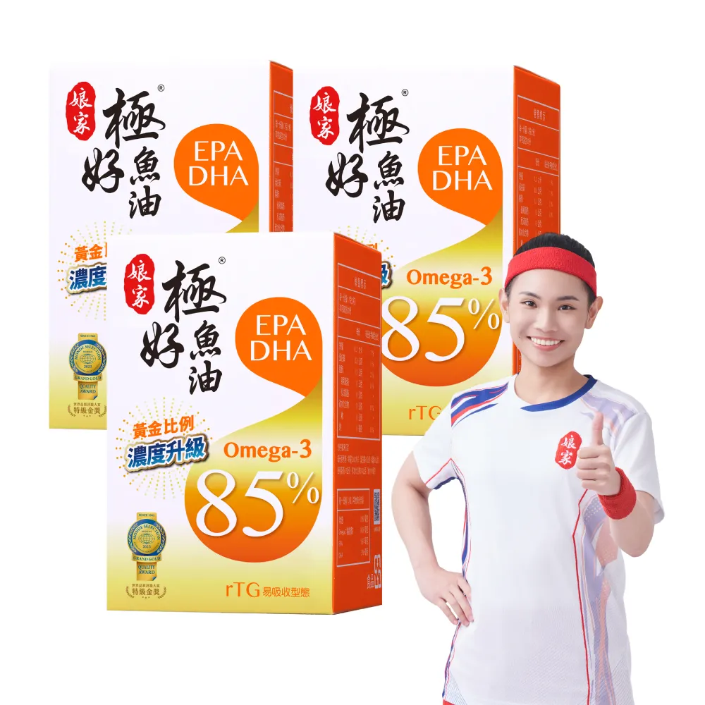 【娘家】Omega-3 85%極好魚油3盒組(60粒/盒.黃金比例1粒雙效.台灣在地純化.純淨小型魚種)