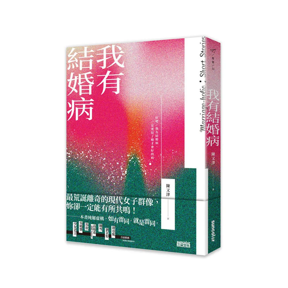 我有結婚病