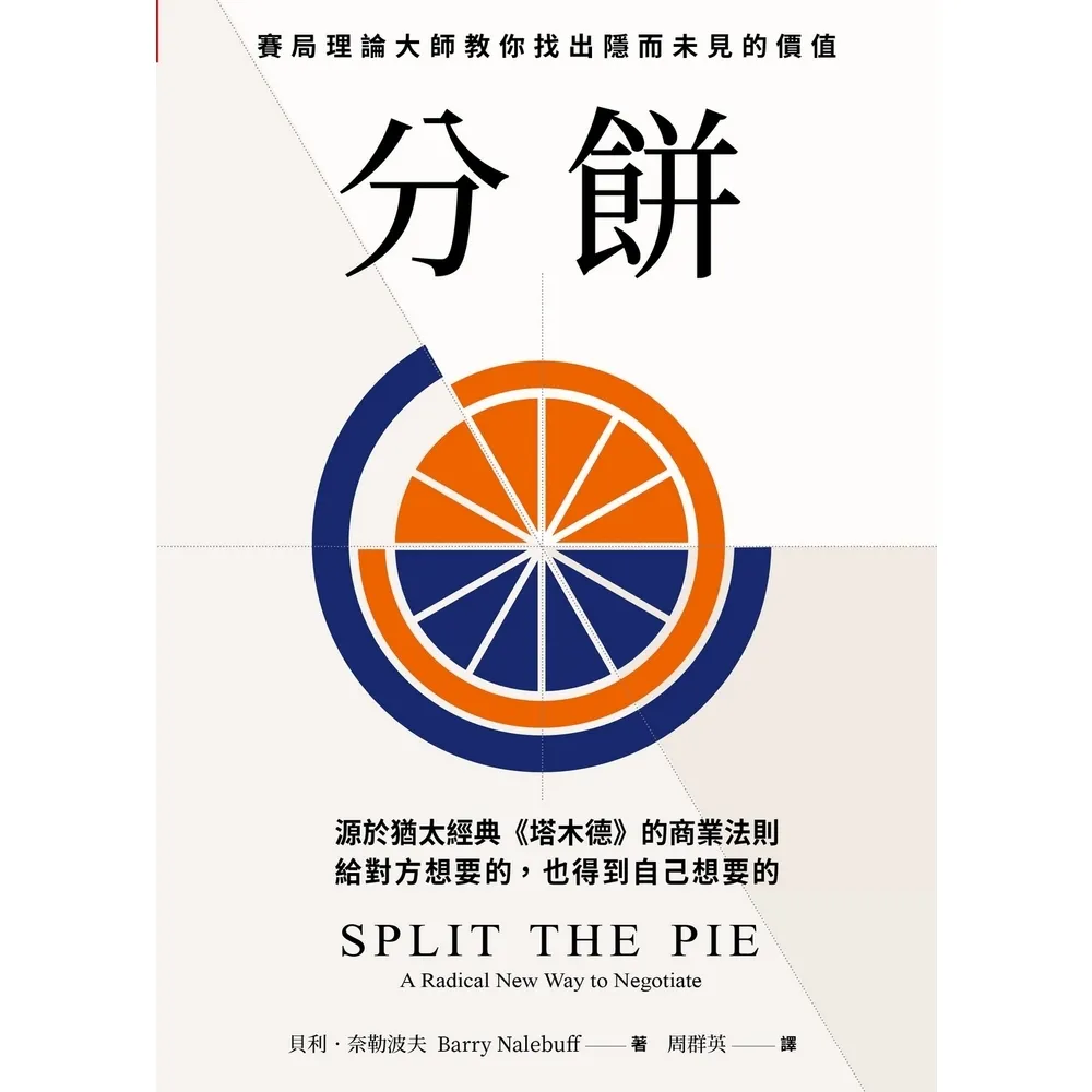 【momoBOOK】分餅:源於猶太經典《塔木德》的商業法則 賽局理論大師教你找出隱而未見的價值 給(電子書)