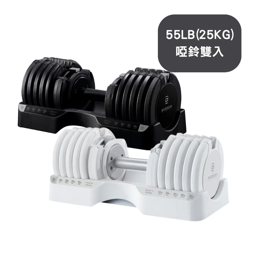 【BYZOOM FITNESS】Pure Series 55lb/約25kg 15段重量可調式啞鈴 白/黑二色 雙入(BZ-QCD-55LB)
