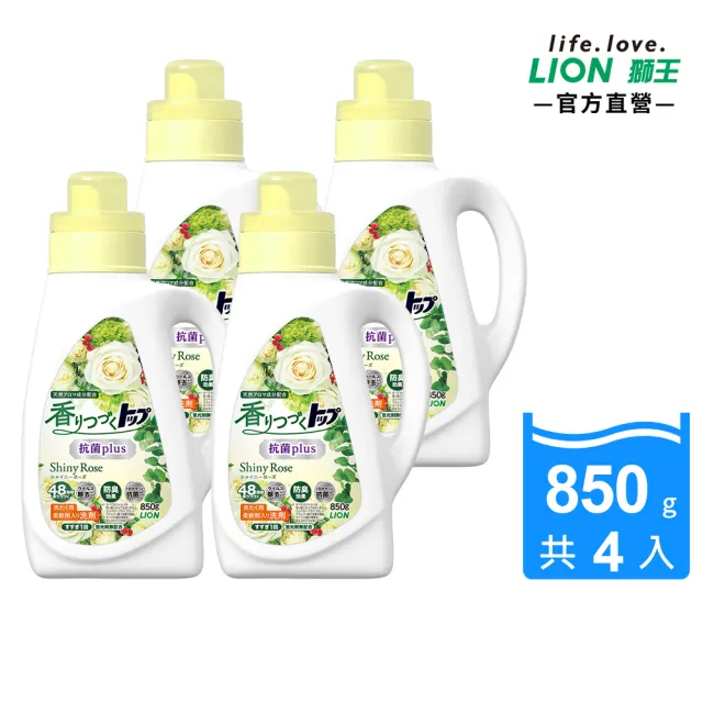 【LION 獅王】香氛柔軟濃縮洗衣精-抗菌白玫瑰 850gx4入