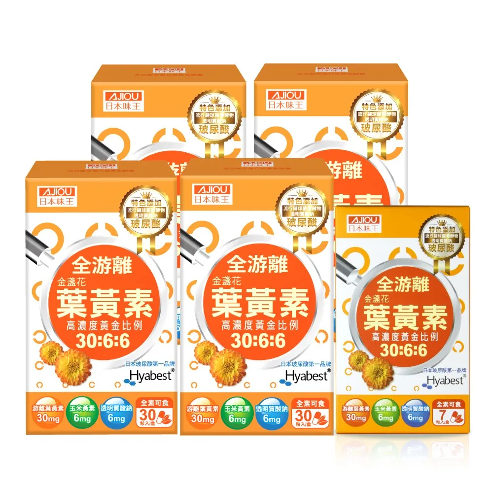 【日本味王】30:6:6高濃度晶亮葉黃素30粒x4盒再贈7天份(游離型/玉米黃素/玻尿酸/全素)
