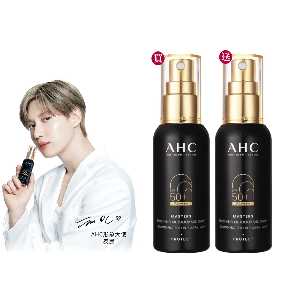 【AHC】買一送一★極致防禦舒緩防曬噴霧55ml(不沾手/不黏膩/旅行必備/戶外活動)