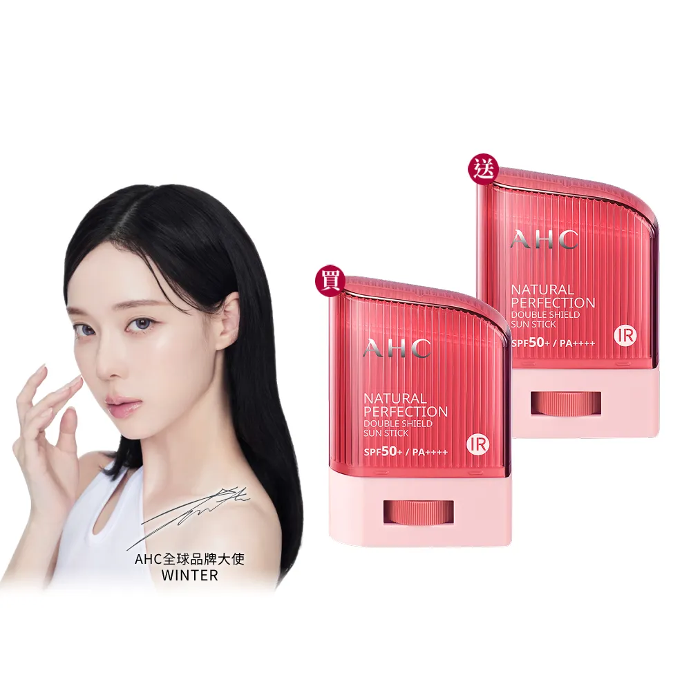 【AHC】買1送1★全能防護亮白三效防曬棒14g(防曬同步美白/不沾手/防曬乳/戶外活動)