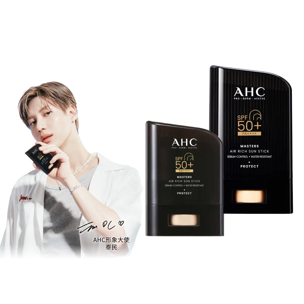 【AHC】極致防禦零油光防曬棒超值組(不沾手/不黏膩/戶外活動)