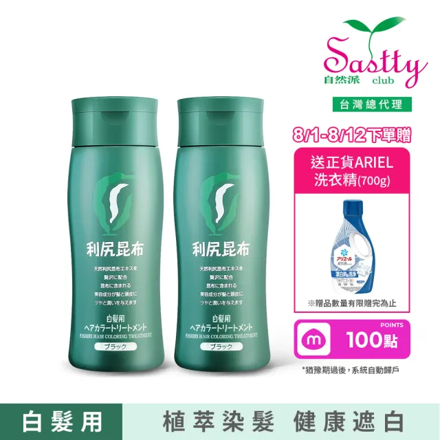 【Sastty】利尻昆布白髮用修復染髮劑200gx2入(3色任選/植萃遮白/染護2合1)