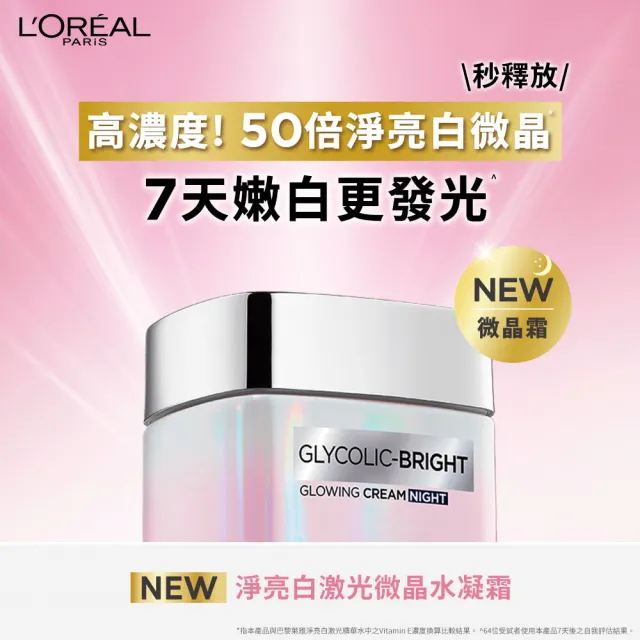 【L’OREAL Paris 巴黎萊雅】淨亮白激光微晶水凝霜50ml_2入組