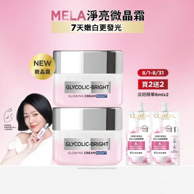 【L’OREAL Paris 巴黎萊雅】淨亮白激光微晶水凝霜50ml_2入組