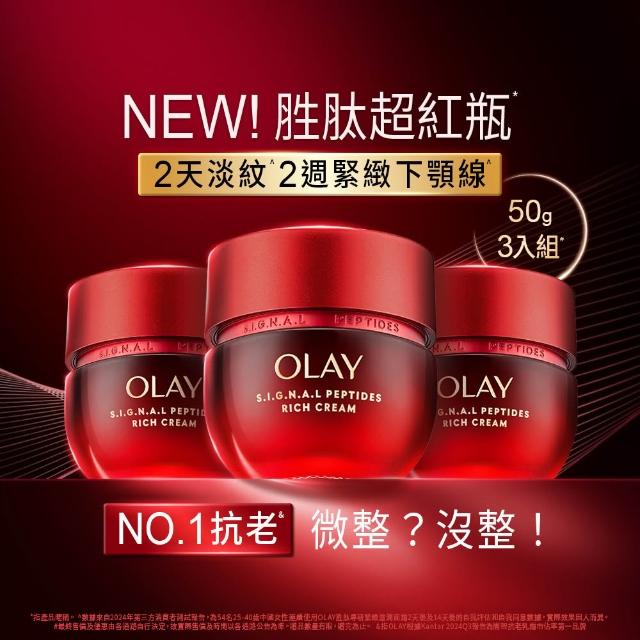 【OLAY 歐蕾】胜肽超紅瓶獨家3入囤貨組★輕潤/滋潤 任選(2天淡紋14天緊緻★臉部保養)