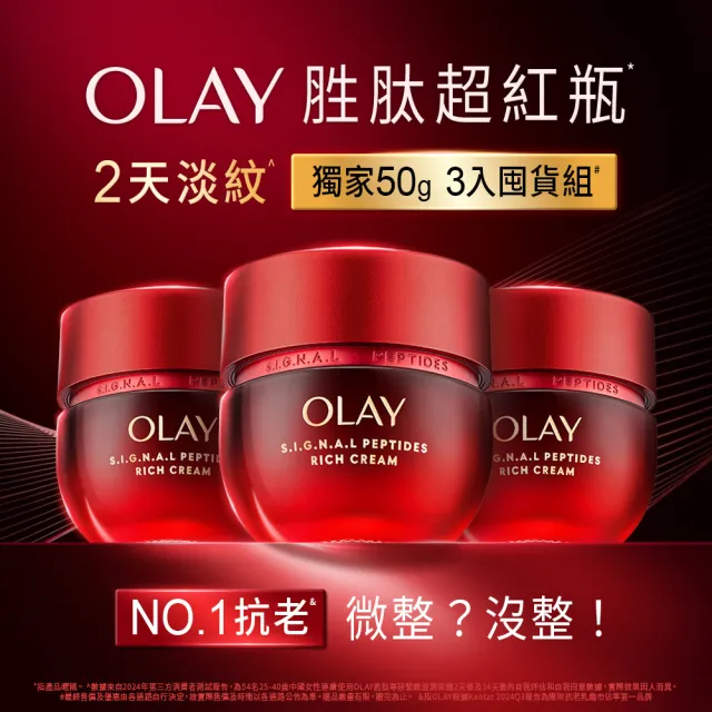 【OLAY 歐蕾】胜肽超紅瓶獨家3入囤貨組★輕潤/滋潤 任選(2天淡紋14天緊緻★臉部保養)
