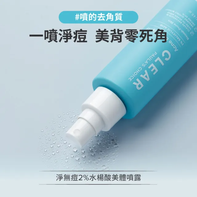 【PAULA’S CHOICE 寶拉珍選】淨無痘2％水楊酸美體噴露二入組(去角質/抗痘/美背)