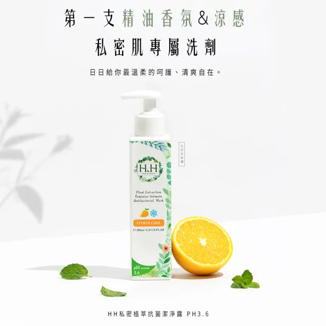 【HH 草本新淨界】私密植萃抗菌潔淨露200mlx3入(私密清潔 私密保養)