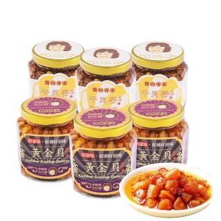 【胡媽媽灶腳】黃金幹貝醬雙享組-黃金貝250g*3＋幹貝醬250g*3