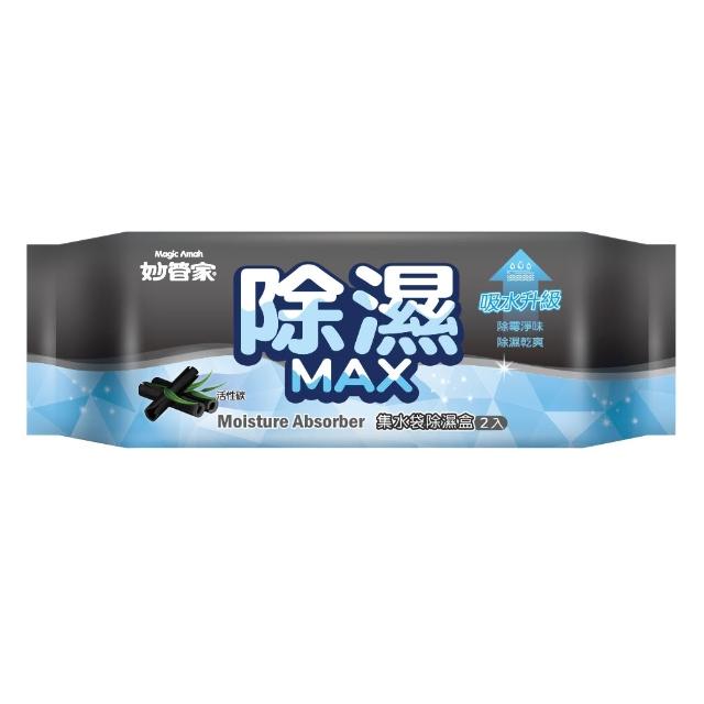 【妙管家】集水袋除濕盒400ml x2盒(活性碳)
