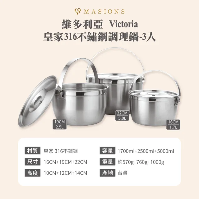 【MASIONS 美心】維多利亞 Victoria 皇家316不鏽鋼調理鍋(3入組 台灣製造)