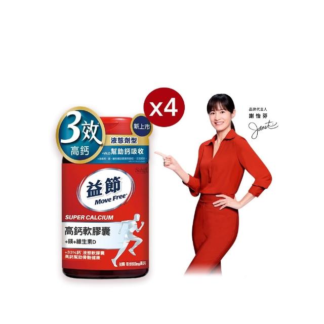 【Move Free 益節】高鈣+鎂+維生素D液態軟膠囊4瓶(共360顆 液態鈣/補鈣/關鍵/保健/鈣/補鈣保健食品)
