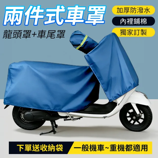 【YORI 優里】超值2入組-機車龍頭罩+L碼車尾罩(兩件式機車罩 分體式 摩托車罩 機車 防曬車罩 機車坐墊罩)