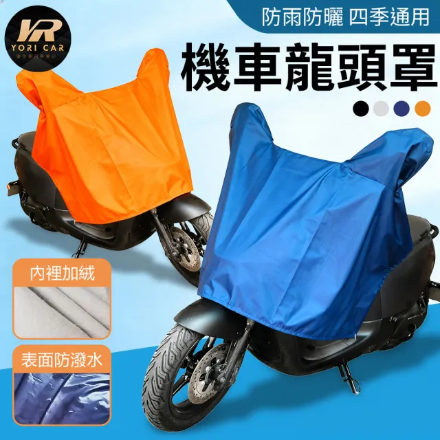 【YORI 優里】超值2入組 機車龍頭罩(加寬加大 摩托車罩 機車車罩 防曬車罩 隔熱車罩 防塵車罩 機車半罩)