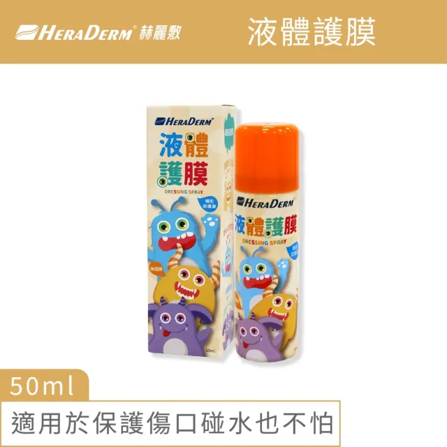 【赫麗敷】液體護膜 50ml/盒 (噴的防護罩)