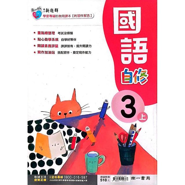 〔南一國小〕自修國語三上（115學年）