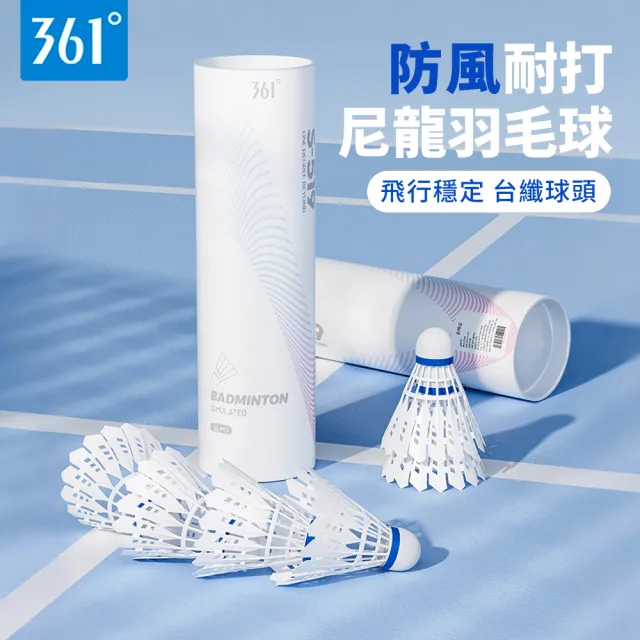 【361 度】12個入 尼龍耐打白色羽毛球 練習用羽毛球 比賽羽球 彈力防風訓練球
