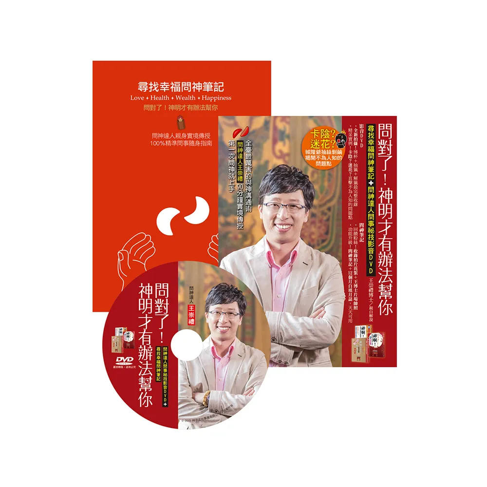 問對了！神明才有辦法幫你（暢銷紀念版）：尋找幸福問神筆記＋問神達人問事祕技影音DVD