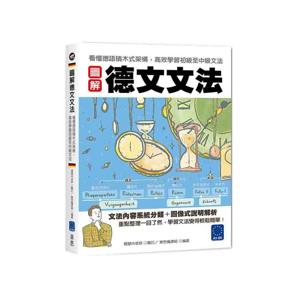 圖解德文文法：看懂德語積木式架構，高效學習初級至中級文法