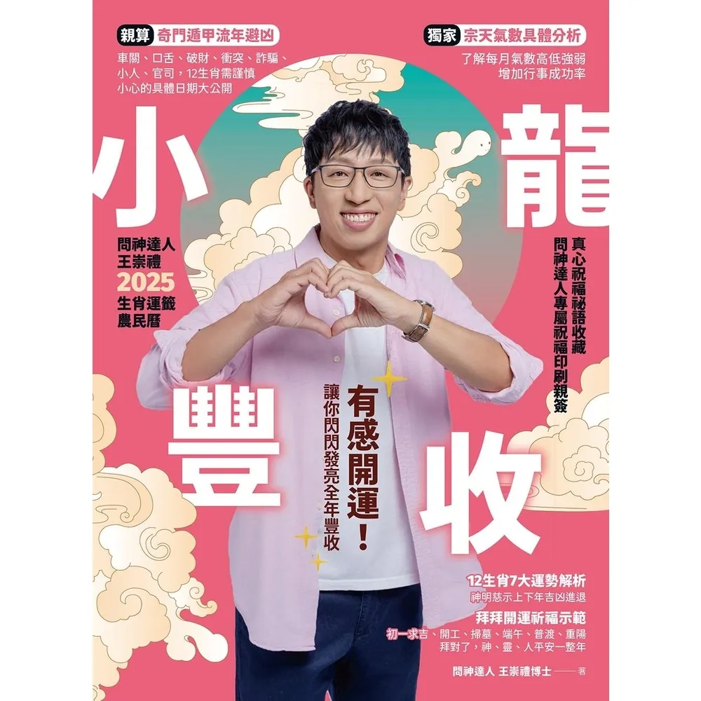 【momoBOOK】2025問神達人王崇禮小龍豐收生肖運籤農民曆  電子書(電子書)