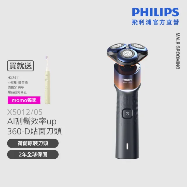 【Philips 飛利浦】momo獨家 X5012 X系列電鬍刀+HX2411音波牙刷 (AI護膚/官方直營)