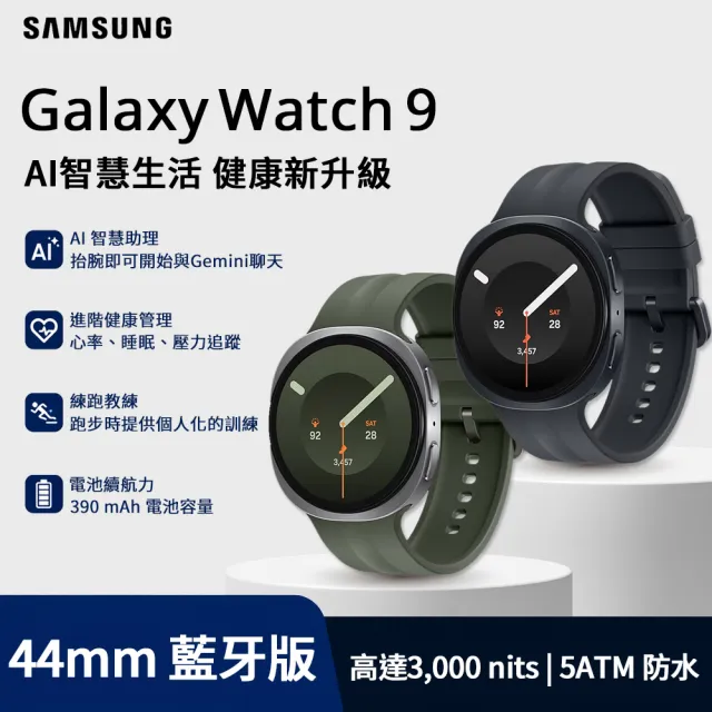 【Samsung 三星】Galaxy Watch9 44mm 藍牙版 智慧手錶(L350/不支援IOS系統)