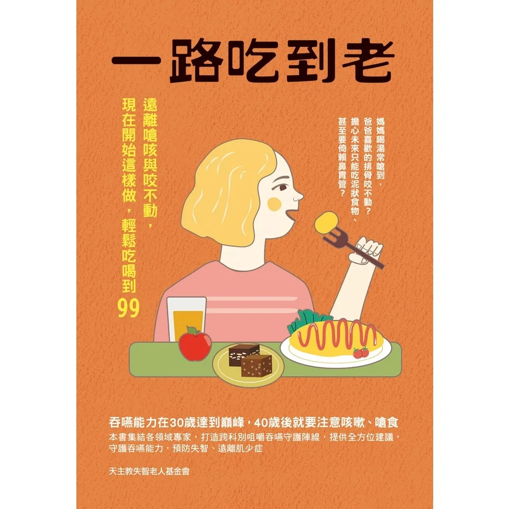 【momoBOOK】一路吃到老：遠離嗆咳與咬不動，現在開始這樣做，輕鬆吃喝到99(電子書)