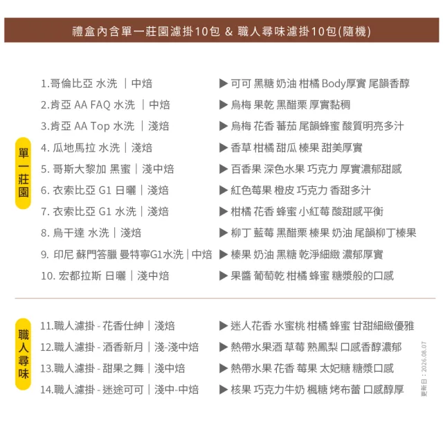 【JC咖啡】咖啡森林濾掛禮盒│莊園濾掛綜合x1盒(10gx20包/盒;10個莊園及職人尋味隨機;附提袋)中秋禮盒推薦 