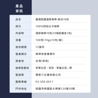 【JC咖啡】嚴選莊園濾掛咖啡-綜合10包(10g/包-10個莊園各1包;精品咖啡-去氧設備包裝;小紙箱環保包裝)