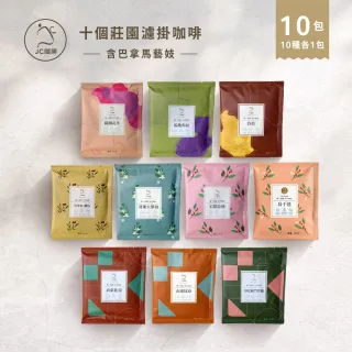 【JC咖啡】十個莊園濾掛咖啡x各1包(10gx10包;無外盒;共10包;含巴拿馬藝妓;小紙箱環保包裝)