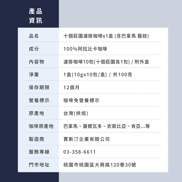 【JC咖啡】十個莊園濾掛咖啡x1盒 (10gx10包/盒;共10包;含巴拿馬波奎特 阿爾鐵里 藝妓 水洗咖啡)