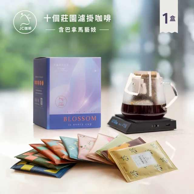 【JC咖啡】十個莊園濾掛咖啡x1盒 (10gx10包/盒;共10包;含巴拿馬波奎特 阿爾鐵里 藝妓 水洗咖啡)