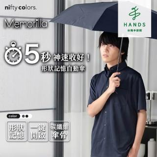 【台隆手創館】nifty colors Memorilla 碳纖維自動傘