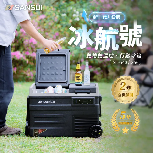 【SANSUI 山水】冰航號｜LG壓縮機雙槽雙溫控行動冰箱 移動冰箱 露營冰箱 戶外 登山 急速製冷 極凍 SL-G40