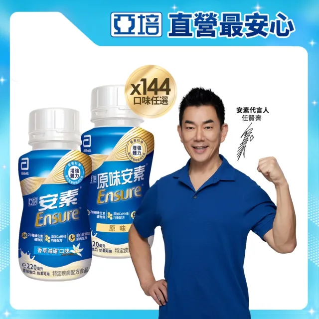 【亞培】任選-安素原味/香草減甜即飲隨身瓶HMB升級配方220mlx24入x6箱(成人營養品、補充體力、蛋白質)
