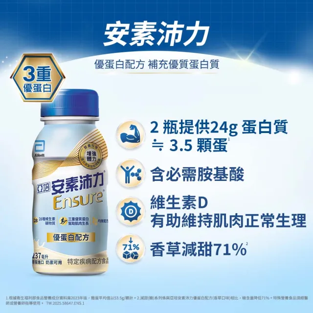 【亞培】安素沛力優蛋白即飲配方-香草減甜口味 237mlx24入x2箱(成人營養品、補充體力、三重蛋白質)