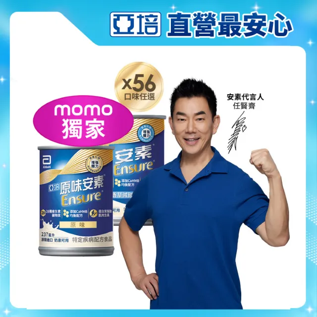 【亞培】獨家任選-安素原味/香草減甜即飲 HMB升級配方 237ml x 28入x2箱(成人營養品、補充體力、蛋白質)