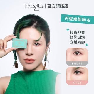 【FreshO2】丹妮婊姐聯名 SUPERSTAR磨皮打膨膏4.3g 柔焦磨皮 修飾淚溝 打亮膨潤 修容立體凹陷