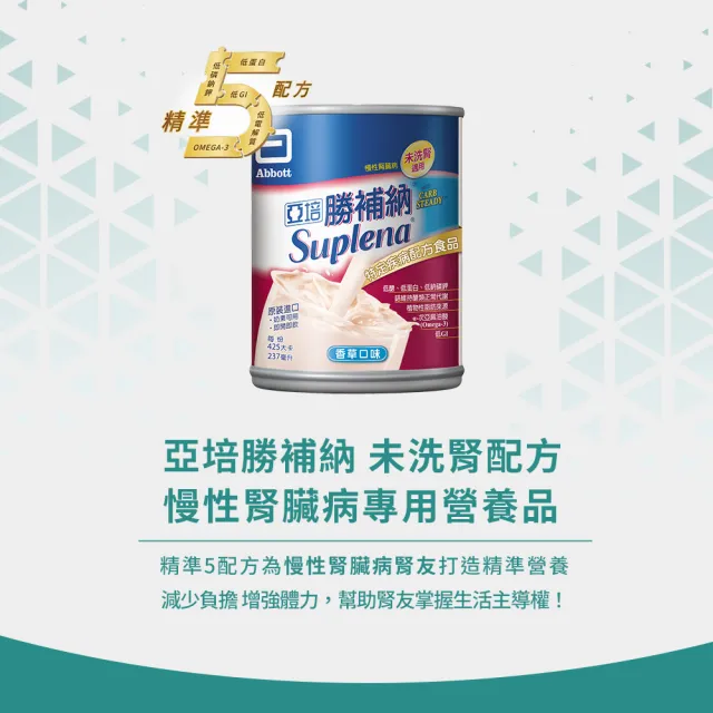 【亞培】勝補納 未洗腎病患專用即飲營養品(237mlx24入x2箱)(成人營養品、未洗腎、增強體力、減少負擔)