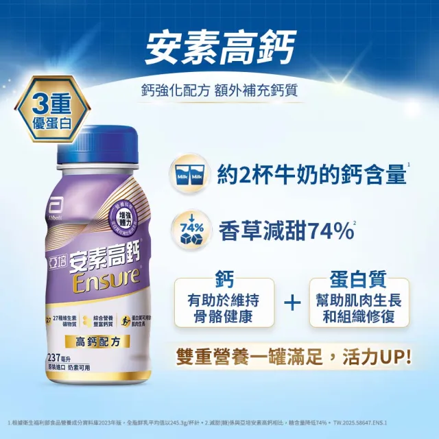 【亞培】安素高鈣鈣強化配方即飲隨身瓶-香草減甜口味237ml x24入(成人營養品、鈣質、補充體力、任賢齊代言)