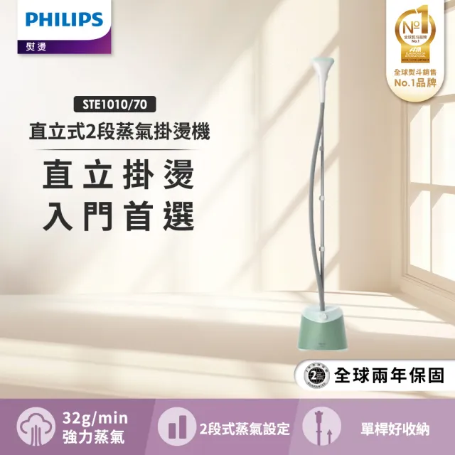 【Philips 飛利浦】直立式蒸氣掛燙機(STE1010/70)
