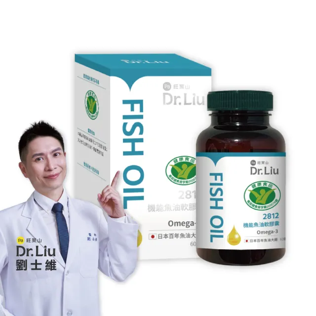 【旺萊山】Dr.Liu 2812機能魚油(60顆) ☆EPA 調節血脂 Omega-3 ☆國家健康食品認證