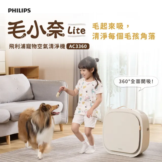 【Philips 飛利浦】毛小奈+毛小奈Lite寵物空氣清淨機-雙入組(AC3360/80)+(AC3681/81)
