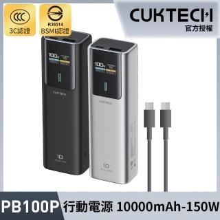 【CUKTECH】10號 10000mAh 150W 36Wh 1C1A 行動電源(PB100P 數顯 可充筆電 大陸3C認證 CCC)